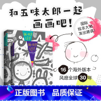 我的创意绘本 五味太郎50%+25% [正版]五味太郎画一半你画一半我的创意绘本五味太郎50%+25%艺术启蒙 涂鸦 调