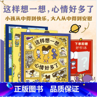 吉竹伸介:这样想一想心情好多了(全3册) [正版]吉竹伸介情绪绘本(这样想一想心情好多了 只能这样吗不一定吧 看得见看不