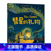 彗星的礼物 [正版]彗星的礼物 2023年卡内基插画奖 《亚瑟与金绳子》作者新作 亲子关系 情绪管理 归属感 安·全感