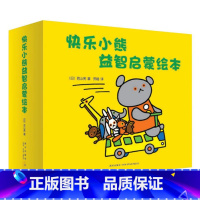 快乐小熊益智启蒙绘本套装 [正版]快乐小熊益智启蒙绘本(全七册)