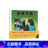 [正版]森林大熊 博洛尼亚国际童书展童书奖 寓言 自由 自我 环保 自然 哲理 3-6 绘本