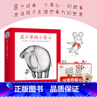 鼠小弟的小背心 [正版]鼠小弟的小背心(全8册)+定制版鼠小弟印章绘本0到3岁-6岁幼儿园一年级非注音版早教想象力启蒙亲