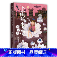 下雨的书店:雨冠花 [正版]下雨的书店:雨冠花 系列新书 启发想象力 提升阅读写作能力 读者眼中适合拍成宫崎骏动画的幻