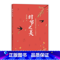 时节之美:朱爱朝给孩子讲二十四节气 [正版]时节之美:朱爱朝给孩子讲二十四节气 传统文化 小学生课外读物 大语文阅读