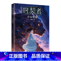 时契者:少女明染 [正版]时契者:少女明染 银河奖、少儿星云奖得主彭柳蓉科幻新作!新学期,教室里下起了雨。在滴落的雨水中