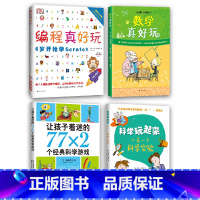 手脑全开系列套装 [正版]手脑全开系列(4册:编程真好玩、数学真好玩、科学玩起来:一天一个科学实验、让孩子着迷的77&t