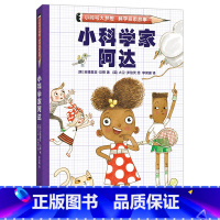 小科学家阿达 [正版]小科学家阿达 小问号大梦想科学探索故事 解谜冒险 自主阅读 激发科学梦想和兴趣 跨学科思考 解决问