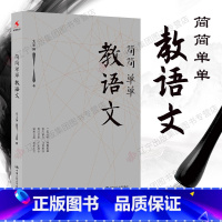 [正版]简简单单教语文 支玉恒给教师的建议怎么做学生喜欢的老师做一个老练的班主任中国人民大学出版社