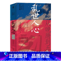 [正版]乱世人心:从晚唐到五代/五代史三部曲Ⅰ