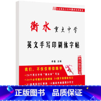 [正版]高中衡水体英文字帖高中生手写体印刷体书法大学生衡中体临摹衡水字体英语字帖满分作文衡水字帖中学女生高分写作练字帖