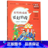 17 好性格成就更好的我 [正版]非常成长书系列全套19册晓玲叮当学校书小学生开卷四五六年级假期书课外阅读书籍19做自己