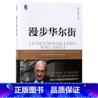 [正版]漫步华尔街 原书第11版 (美)伯顿G.马尔基尔(Burton G.Malkiel) 著;张伟 译 著 股票