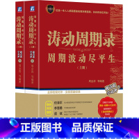 [正版]涛动周期录 周期波动尽平生 周金涛 著 股票投资、期货 经管、励志 机械工业出版社