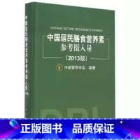 [正版]中国居民膳食营养素参考摄入量(2013版)(精)