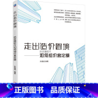 [正版]走出造价困境——后定额时代如何组价套定额