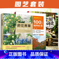 [正版](全3册)莳花弄草:我的园艺慢生活+图解景观设计:100个经典植物配置+花园时光:阳台露台小庭院 植物的选择与