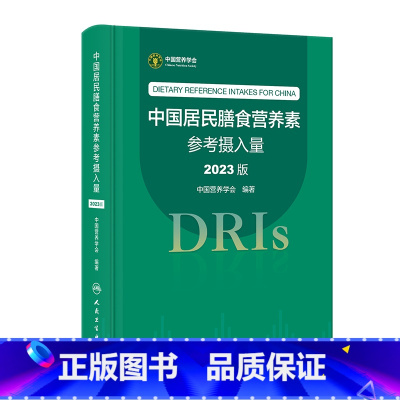 [正版]中国居民膳食营养素参考摄入量(2023版)