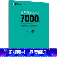 [正版]通用规范汉字7000字.行楷-墨点字帖