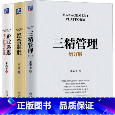 [正版]宋志平经营管理三部曲(全3册) 宋志平 著 管理实务 经管、励志 机械工业出版社