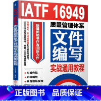 [正版]IATF16949质量管理体系文件编写实战通用教程