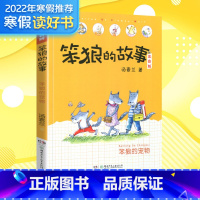 [正版]笨狼的宠物 汤素兰 著 注音读物 少儿 湖南少年儿童出版社