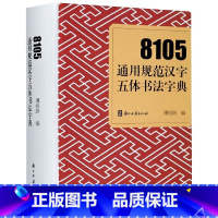 [正版]8105通用规范汉字五体书法字典(精)