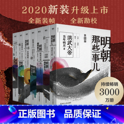 [正版]明朝那些事儿全集(1-7) 当年明月 著 历史、军事小说 文学 浙江人民出版社