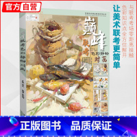 [正版]巅峰联考色彩静物对画 龙纯博水粉照片临摹范本色调徐如画长平联考王磊状元魔鬼方向超级经典课件院联高考央国美术绘画