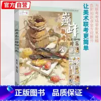 [正版]巅峰联考色彩静物对画 龙纯博水粉照片临摹范本色调徐如画长平联考王磊状元魔鬼方向超级经典课件院联高考央国美术绘画