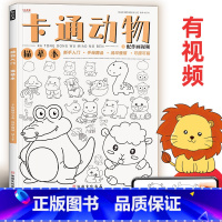 [正版]卡通动物描摹本线稿练习基础儿童漫画动漫初学者幼儿园素材涂色画画美术插画简笔画入门铅笔素描控笔训练绘画教程临摹画