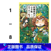 [正版]即发 台版漫画 妖精森林的小不点 1-8册 非盒装 樫木祐人 东立出版 童趣城动漫 御子地