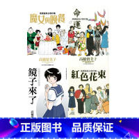 [正版]即发 台版漫画 高桥留美子短篇集 镜子来了+杰作集 4册合售 魔女与晚餐+命运之鸟+红色花束 童趣城动漫