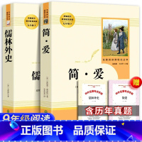 [全2册]简爱+儒林外史+考题册 [正版]人教版简爱书籍 原著初中生九年级下册人民教育出版社小说中文原著无删减青少年