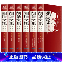 [正版]胡适文集 全集6册 胡适的书 胡适杂忆白话文学史 胡适文存演讲集时论选尝试集 中国哲学史大纲 胡适经典文集 书