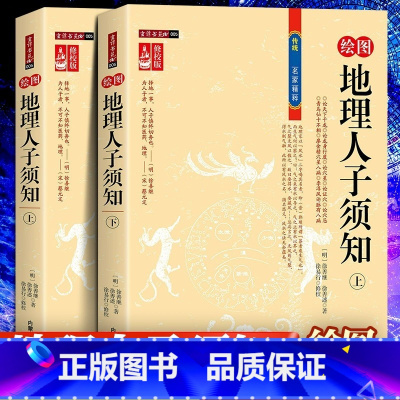 [正版]全2册 地理人子须知 文白对照足本全译本无障碍阅读书籍 中国古代哲学名著 地理经典