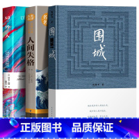 [正版]围城 钱钟书代表作品书3册人间失格 太宰治 局外人加缪 人民文学出版社 中国现代当代长篇小说经典文学 原版书籍