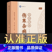 [正版]长沙古本伤寒杂病论 张仲景著 跟大师学中医书系 伤寒论古本原著 平脉法伤寒病理病因 中医参考医书 天津科学技术