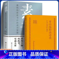 [正版]全2册精装 曾仕强经典语录+素书 罗浮山国学院著 纪念国学巨匠曾仕强语录汇编 道家国学经典书籍