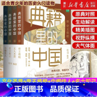 [正版]套装4册 典籍里的中国系列4册 帝王将相+文人圣贤+名士知己+巾帼佳人 中国通史历史知识读物 王朝命运的启示录