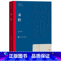 秦腔 [正版] 秦腔 茅盾文学奖作品贾平凹散文集 经典好书现当代文学世界名著小说青少年初高中寒暑假阅读书人民文学出版社