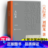 天行者[人民文学出版社] [正版]天行者 刘醒龙著 茅盾文学奖第8届获奖作品 长篇小说 献给中国大地上默默苦行的乡村英雄