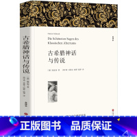 [正版] 古希腊神话与传说 全译本足本无删减古希腊神话故事大全集 世界名著书籍 青少年版初中生高中生小学生课外书成