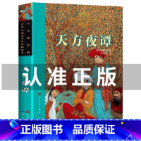 [王瑞琴译]天方夜谭 [正版]天方夜谭原著王瑞琴译人民文学出版社小学生三年级四五六年级课外阅读书籍世界儿童文学名著精读本