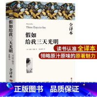 [正版]假如给我三天光明 美 海伦凯勒 全译本原版原著书世界名著小说书籍 青少年版初中小学生四年级下册五年级课外书六年