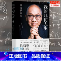 [正版]我的几何人生 丘成桐自传 菲尔兹奖得主丘成桐亲述自传,“数学皇帝”的传奇励志人生 数学家名人自传人物传记书籍