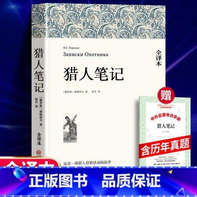 猎人笔记+考题册 [正版] 猎人笔记 屠格涅夫 全译本足本无删节 原版原著 世界经典文学名著小说书籍青初中生 七年级 学