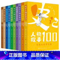 全10册:史记人物故事100系列(正版新书) [正版]新书全10册 史记人物故事100系列 天天出版社 描述100个历史