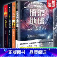 [全4册]三体+流浪地球 [正版]三体+流浪地球 刘慈欣作品三体1三体2黑暗森林三体3死神永生中国科幻文学名著小说 侦探