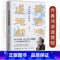 [正版]精装齐善鸿讲道德经 精装版中国古代哲学道家老子思想南开大学教授三十余年精研道德经智慧之作 经典解读中国哲学书籍