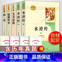 [全5册]简爱+儒林外史+水浒传+艾青诗选+考题册 [正版] 人教版九年级4本艾青诗选和水浒传原著简爱儒林外史人民教